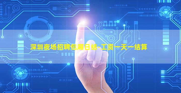 深圳夜场招聘包厢日结-工资一天一结算